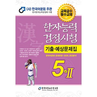한자능력검정시험 기출예상문제집 5급2 (8절), 1개