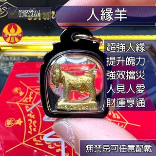 通寶佛牌 泰國聖物 桃花人緣羊 龍婆醒 人緣 魅力 愛情 桃花 吸引異性 魄力 快速出貨, 1個