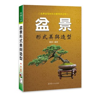 品冠文化 盆景形式美與造型 蕭遣編著 盆景藝術 生活美學, 蕭遣 編著