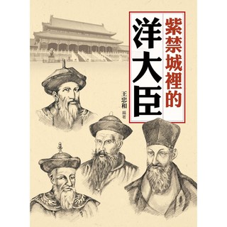 紫禁城裡的洋大臣 王忠和 經典書架系列 大地出版社
