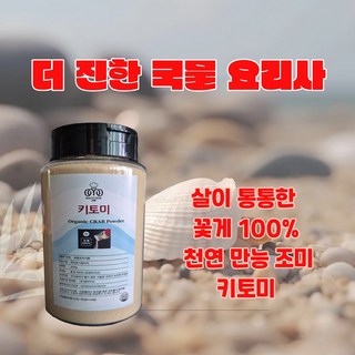 더진한꽃게100%가루200g 꽃게파우더 꽃게분말 꽃게양념 꽃게육수 간편조리 만능육수 천연조미료, 1개, 200g