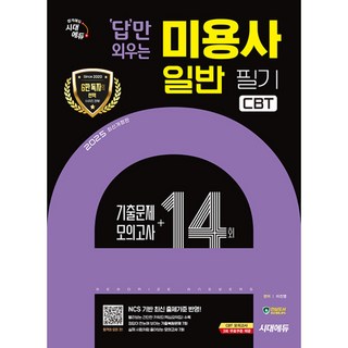 2025 시대에듀 답만 외우는 미용사 일반 필기 CBT기출문제 + 모의고사 14회 개정판, 시대고시기획