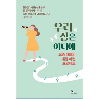 Knomad 我的家在哪裡：時下年輕人的購屋計畫, 史黛西