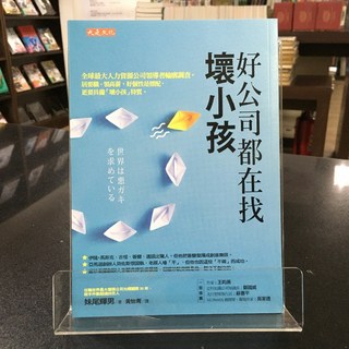 華欣師大店《好公司都在找壞小孩》大是文化 妹尾輝男 職場成功法 9786267251423