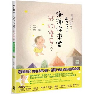 全新現貨 謝謝你來當我的寶貝（10萬冊紀念版）注音版 兒童繪本 溫馨故事, 謝謝你來當我的寶貝（10萬冊紀念版）