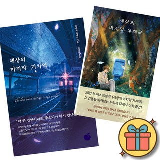 세상의 마지막 기차역 + 세상의 마지막 우체국 (전2권) + 사은품