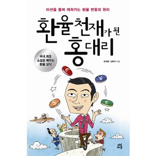 dasan life 成為匯率天才的洪代理：透過解決任務領悟匯率變動的原理, 尹采鉉, 金元子