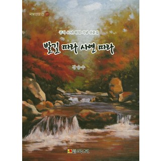 隨心而行 隨事而記：公職40年退休紀念散文集, 姜承洙 著, 國寶