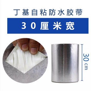 可開發票 丁基膠帶 防水膠帶 滿300元出貨, 1個, 加厚（寬30厘米*長1米）