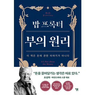 밥 프록터 부의 원리, 윌북