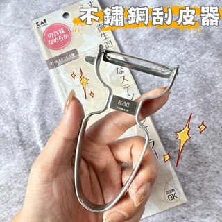 日本貝印KAI 不鏽鋼刮皮器 刨刀 DH-8009, 1個