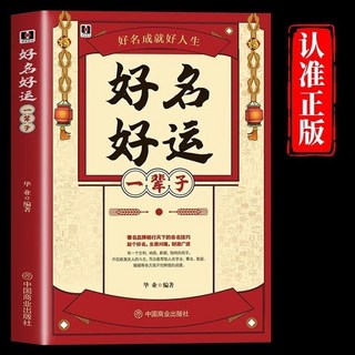 中國商業出版社 出版, 好名好運一輩子