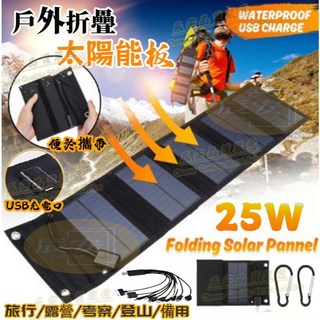 魚丸家 太陽能充電板 戶外便攜式USB供電光伏發電板, 1個, 5V25W【可折疊五片裝】不帶線