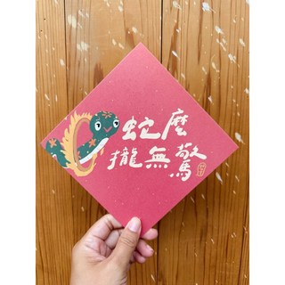 蛇麼攏無驚 2025 蛇年春聯斗方 也是明信片 新年裝飾 創意春聯 節慶禮品, 1個, 春聯本人