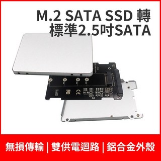 M.2 SATA 轉 2.5吋 SATA 轉換器 附鋁合金外殼, 1個, 轉接板含鋁合金外殼