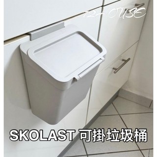 IKEA代購 SKOLÄST 附門廚櫃用垃圾桶 淺灰色 壁掛垃圾桶 廚房垃圾桶 廚餘桶 浴室垃圾桶 收納桶 掀蓋 桌上筒