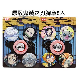 寶貝玩具屋 原版鬼滅之刃胸章5入組 - 最夯流行日本卡通周邊