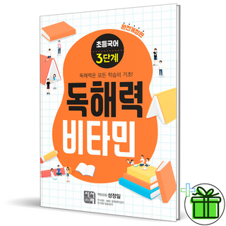 독해력 비타민 초등 국어 3단계 (2025년)