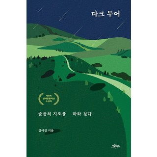 黑暗觀光 沿著悲傷的地圖行走：第28屆全泰壹文學獎獲獎作品, 金汝貞, Greenbee