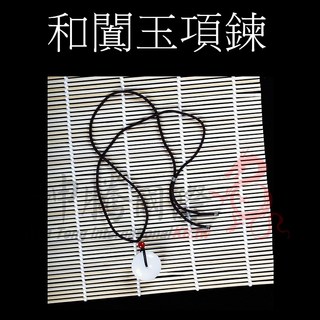 坤騰國際 和闐項鍊 掛飾 和田平安扣 質感溫潤 辟邪好物