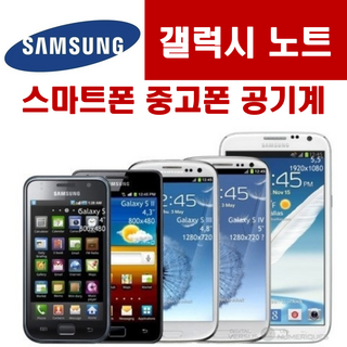 [구형 스마트폰 공기계] 삼성 갤럭시 공기계 중고폰 자급제 스마트폰 SK KT LG 알뜰폰 모든 통신사 사용가능합니다. 별도절차없이 사용중인 유심칩만 끼우시면 바로 통화되세요~^^, 16GB, 삼성제품(랜덤발송)