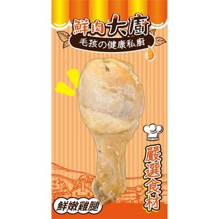 貓多多寵物小舖 鮮肉大廚棒棒糖雞腿 化骨鮮嫩雞塊 100g 貓咪零食, 1個, 鮮肉大廚 雞腿100g±5%