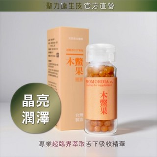 《聖力達生技》木鱉果舌下吸收精華180粒裝，超臨界CO₂萃取，滋潤明亮，富含茄紅素, 1個
