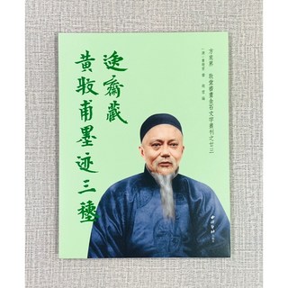 逸齋藏黃牧甫墨跡三種 墨跡 趙雲 西泠印社出版社