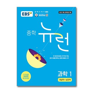 한국교육방송공사 EBS 중학 뉴런 과학 1 (2026년용), EBS 중학 뉴런 과학 1(2026), EBS교육방송 편집부(저), 한국교육방송공사(EBSi)