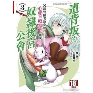 遭背叛的S級冒險者決定跟心愛的奴隸們組成奴隸後宮公會 (青文出版) 書腰版 送書套, 03