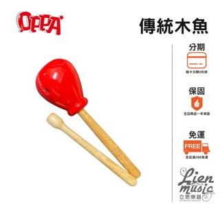 【Lienmusic 立恩樂器】OPPA 東方木魚 附棒 台製木魚 傳統木魚 幼兒樂器 奧福, 1個