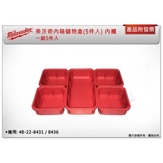 ＊中崙五金【附發票】美沃奇 配套智能收納箱 內箱儲物盒(5件入) 內襯 適用: 48-22-8431 / 8436