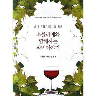 與侍酒師一起談論葡萄酒：All about Wine, 白山出版社, 金俊喆,黃秀英 共著