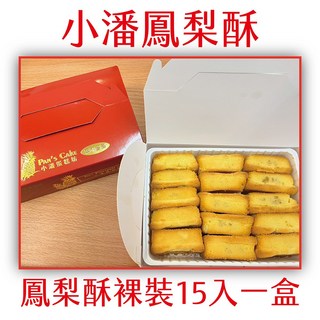 小潘 鳳梨酥 裸裝, 620g, 1個