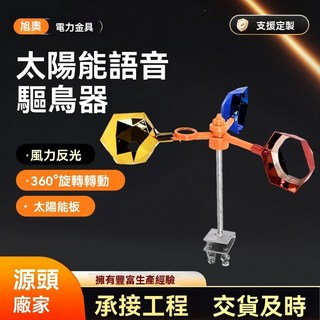 太陽能語音驅鳥器 360旋轉光觸發 農園果園屋頂適用 免插電驅趕害鳥, 1個, 小號-經典款-絶緣直桿-語音款