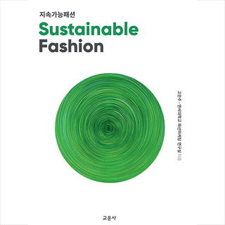 교문사 지속가능패션, 고은주, 연세대학교 패션마케팅 연구실(저)