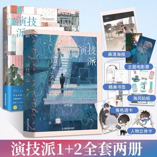 演技派1 2全2冊睡芒著初戀選我我超甜晉江言情小説, 演技派1+2【隨書贈品】