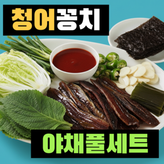 [햇과메기+푸짐한야채구성] 포항 구룡포 과메기 청어 꽁치 5미 10미 20미 야채세트, 1세트, 청어(5미 10쪽 야채세트)