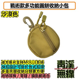 戰術多功能圓餅收納小包 零錢包 鑰匙包 Molle系統 附掛包