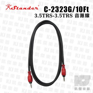 Stander C-2323G 3.5mm 鍍金接頭 3米 立體聲 音源線, 1個