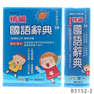 世一 標準國語辭典 學生字典 64開 字典 一本入, 世一B5152-2/藍封面/64開/一本入, 國小全年級適用