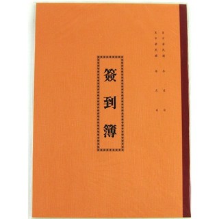 愛德261簽到簿(16K)優質紙張書寫流暢 婚禮宴會簽名留言本, 1個, 橙色