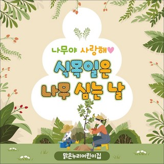 맑은누리디자인 식목일현수막 008-(150x150cm)(가공선택필수) [주문제작] 나무심기현수막