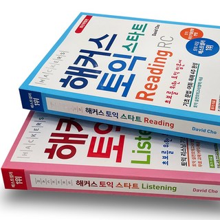 해커스 토익 스타트 RC LC 세트 / 스프링분철 가능, 스프링분철 안함