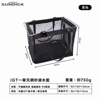 Sundick 山地客 IGT 瀝水籃 - 單元桌配件 露營收納籃, 1個, IGT一單元網紗濾水籃