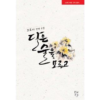 月亮不懂酒(網路專用商品), 茶香, 克羅奇 著