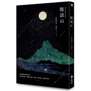 遠流出版 腹語山 山女孩Kit 方妙 2024年7月 YLNB92