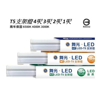 舞光LED T5層板燈/支架燈 4尺 3尺 2尺 1尺 全電壓 一體成型 三種色溫可選 可串接, 1個, 4尺,黃光(3000K)