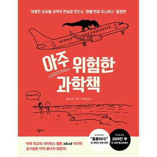 (랜들 먼로) 아주 위험한 과학책 -엉뚱한 상상을 과학적 현실로 만드는 ‘랜들 먼로’ 유니버스 결정판, 시공사