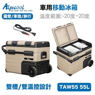 Alpicool 冰虎 TAW55 戶外冰箱 大容量移動冰箱 冷凍 露營冰箱 行動冰箱 車宿 壓縮機製冷